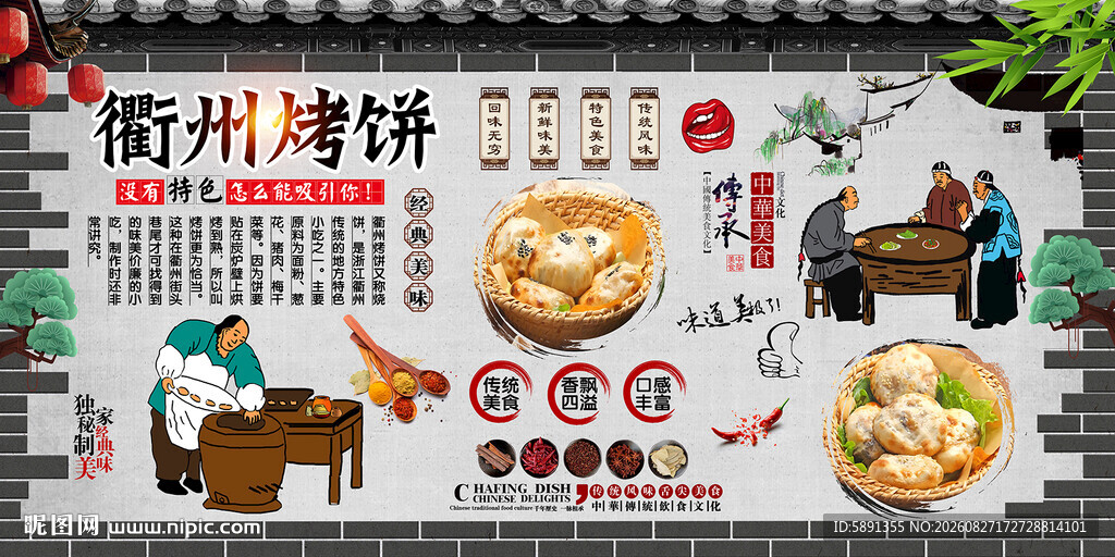 衢州烤饼背景墙