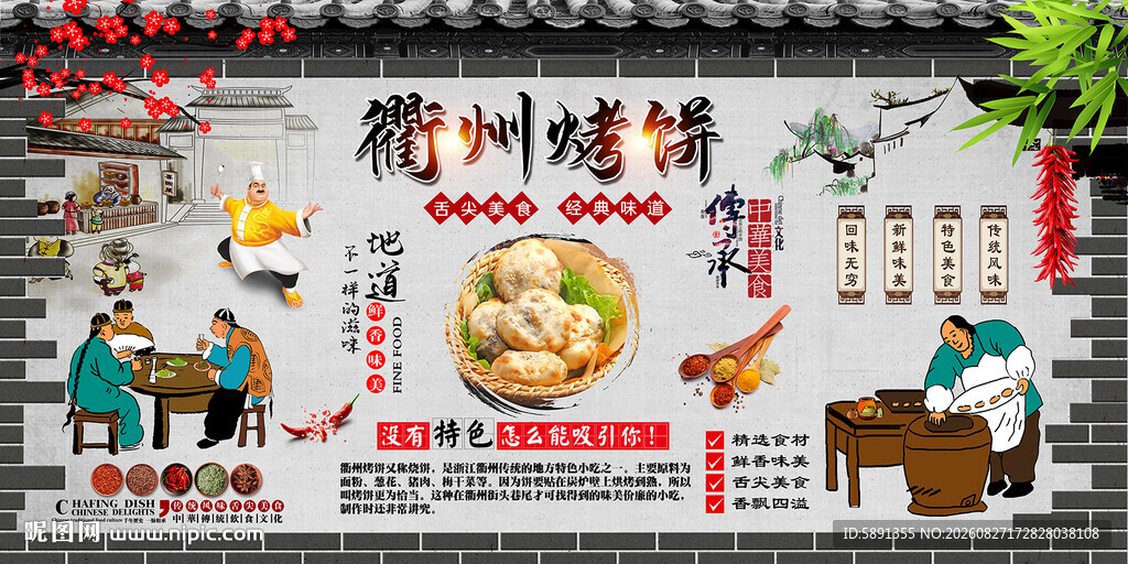 衢州烤饼背景墙