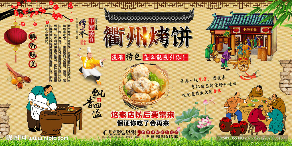 衢州烤饼背景墙