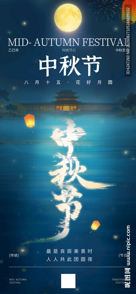 中秋佳节海报