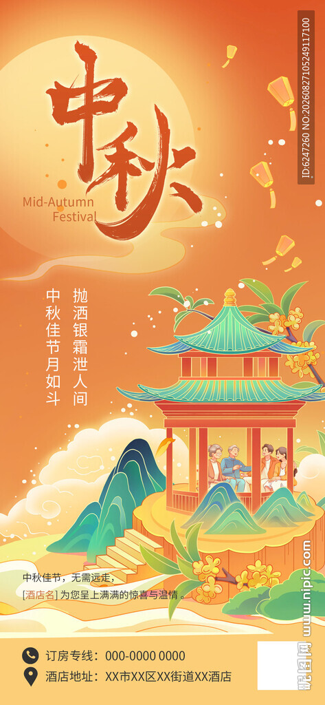中秋佳节海报