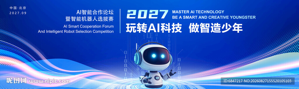 2027智能科技峰会现场