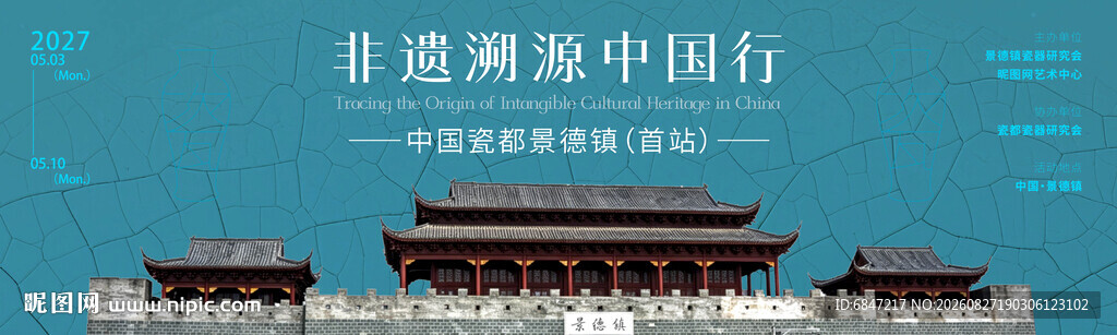 瓷器非遗溯源中国行