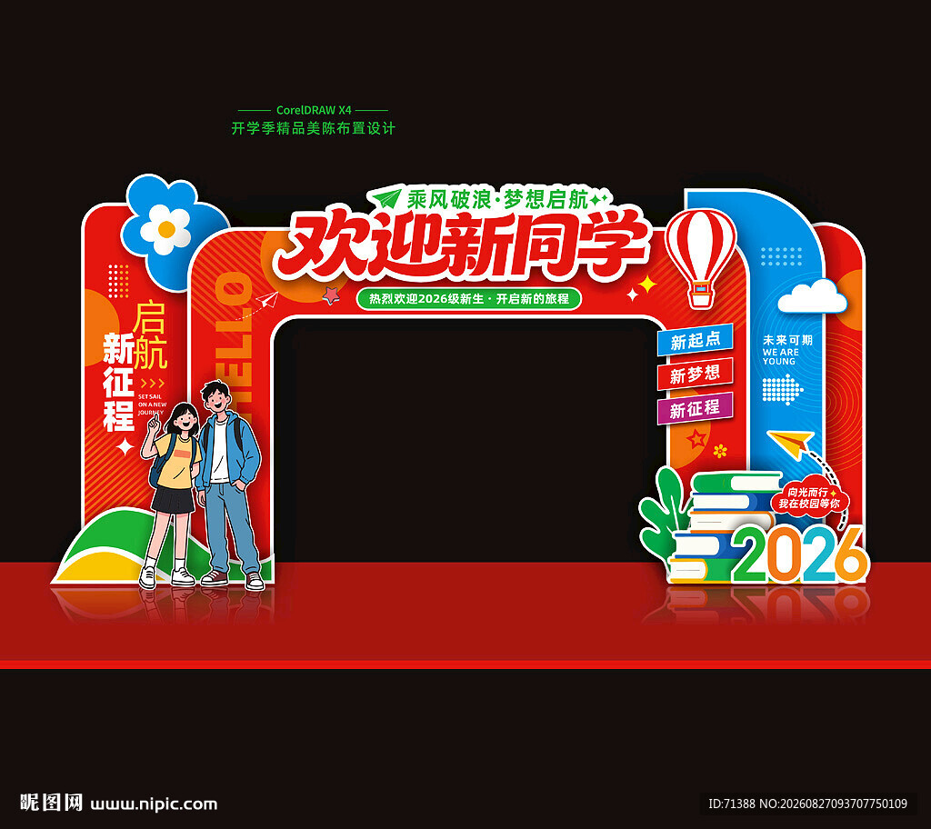 开学拱门