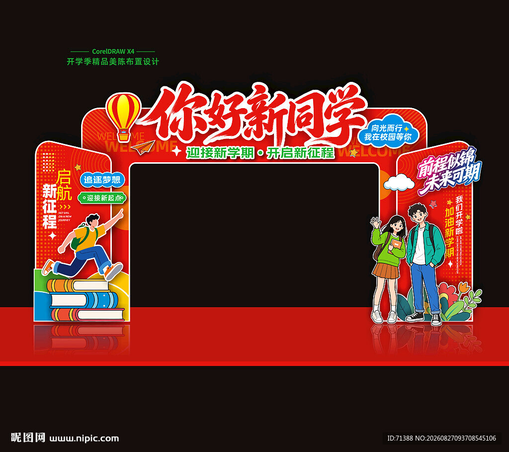 开学门头