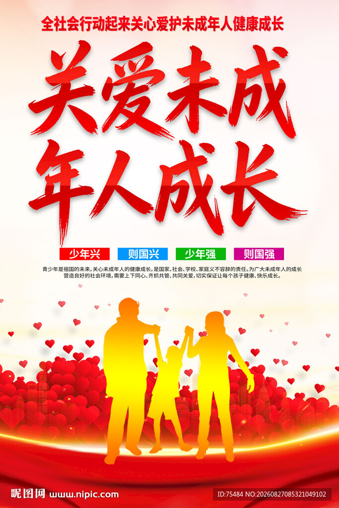 关爱未成年人成长