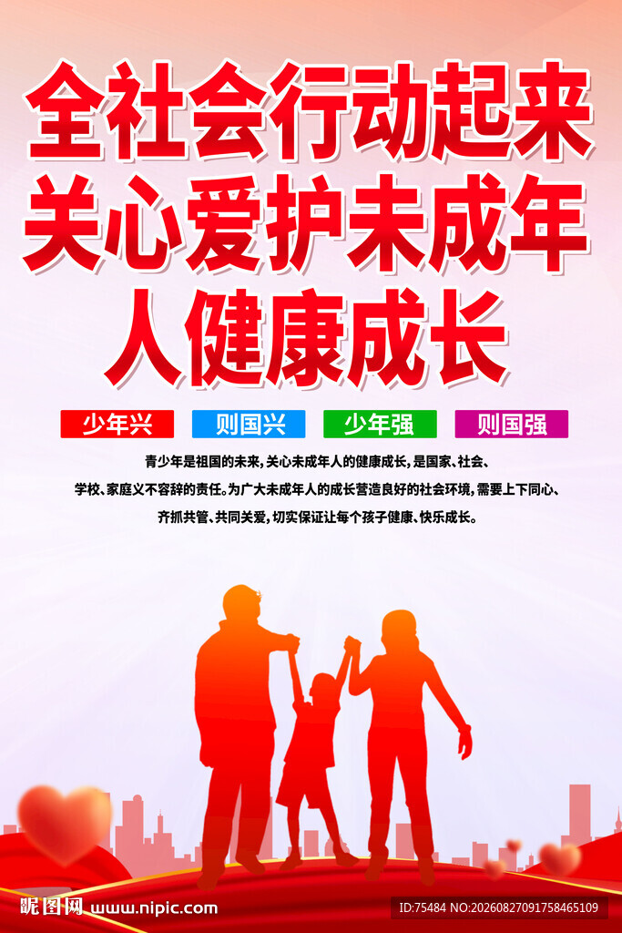 关爱未成年人