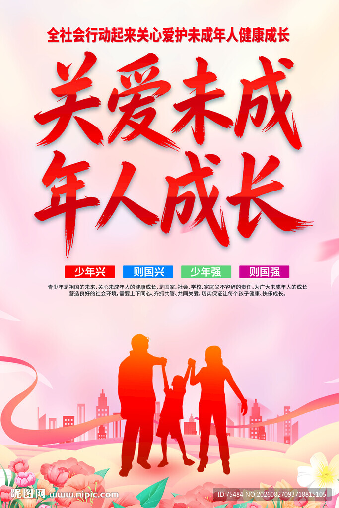 关爱未成年人