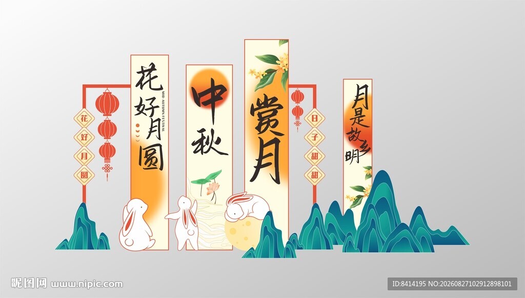 中秋节美陈