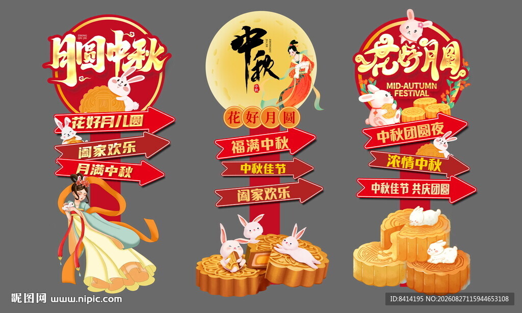 中秋节网红立牌