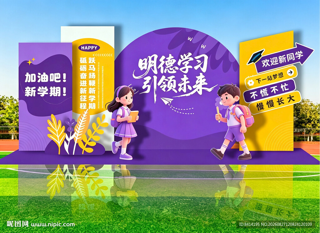 开学美陈