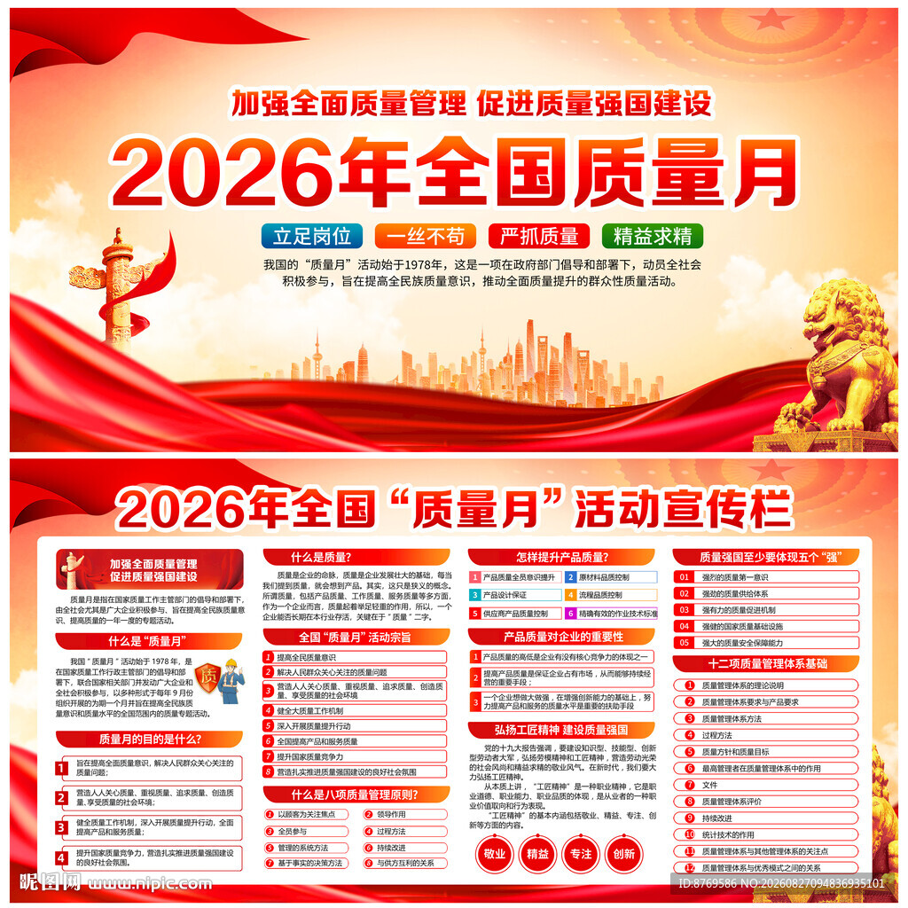 2026年全国质量月
