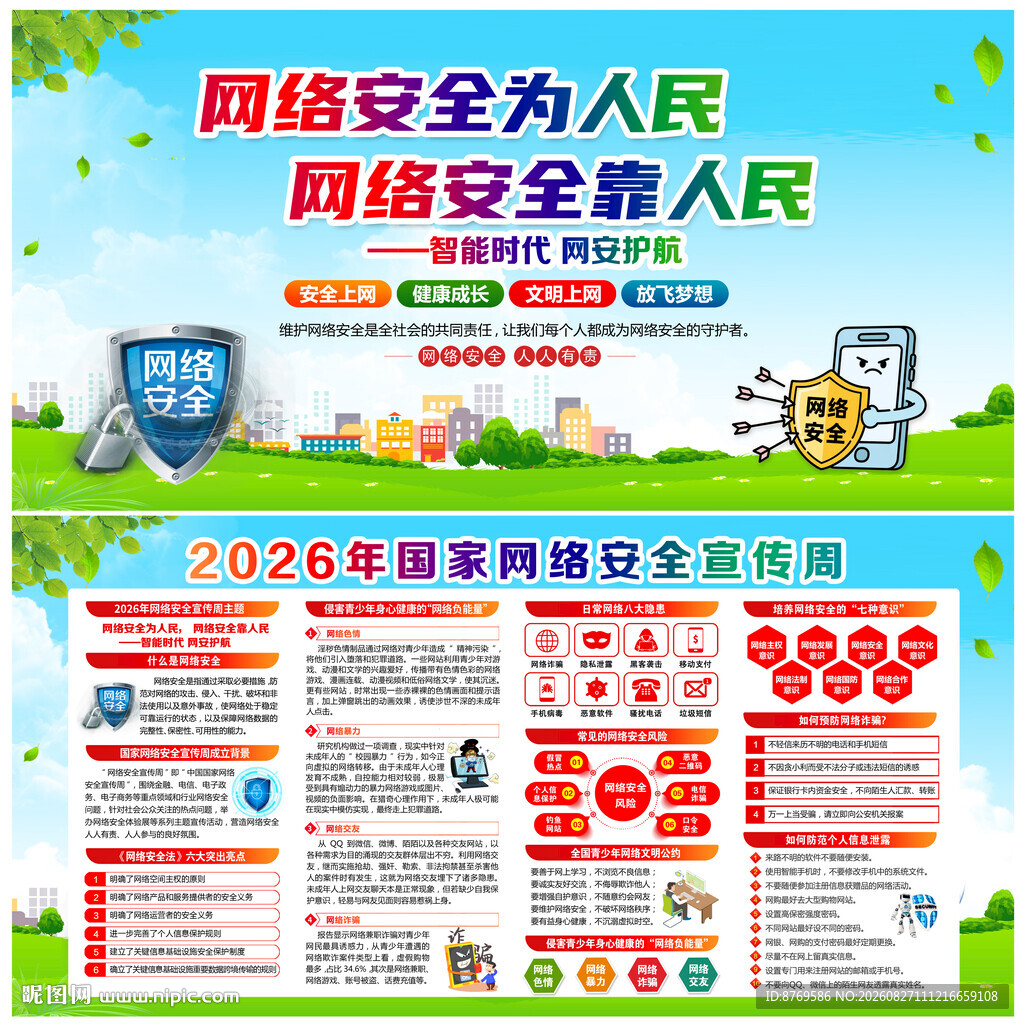 2026年国家网络安全宣传周