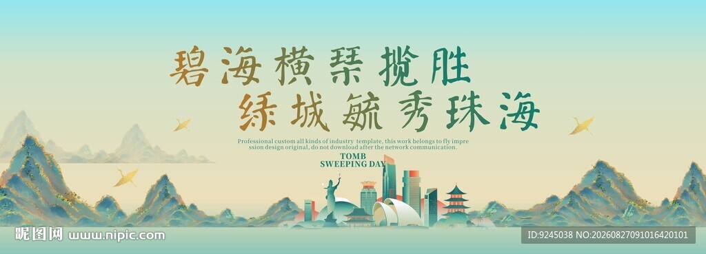 珠海旅游活动城市主背景视觉海报