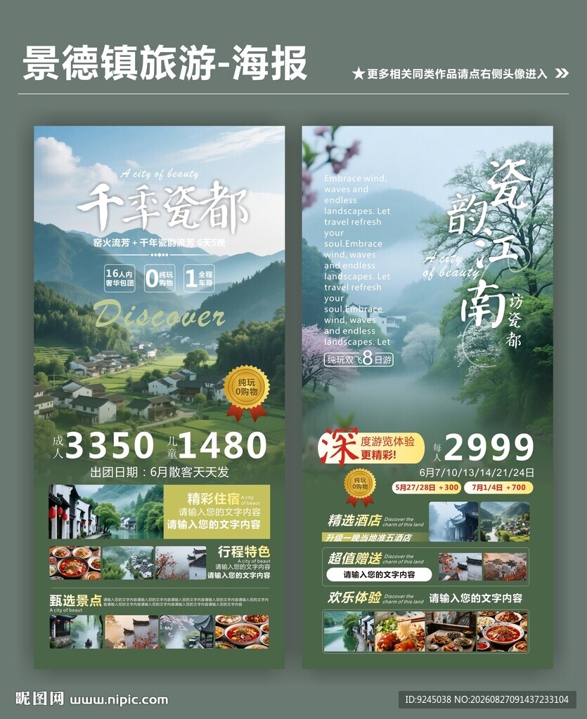 景德镇旅游类宣传