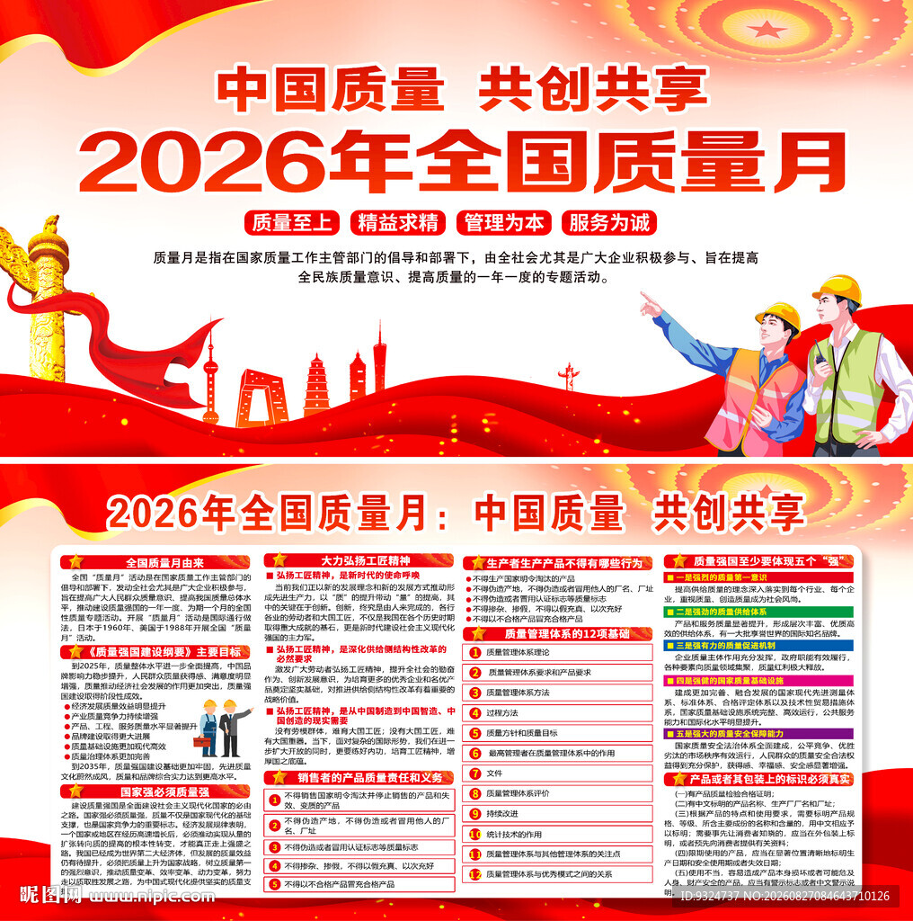 2026年全国质量月