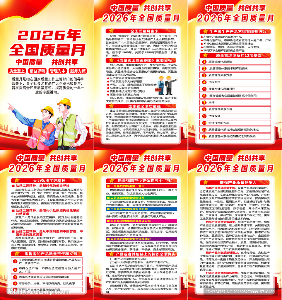 2026年全国质量月挂图 