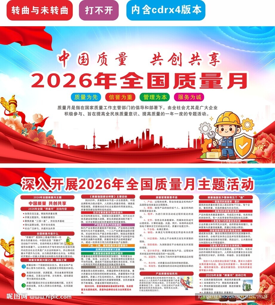 2026年全国质量月