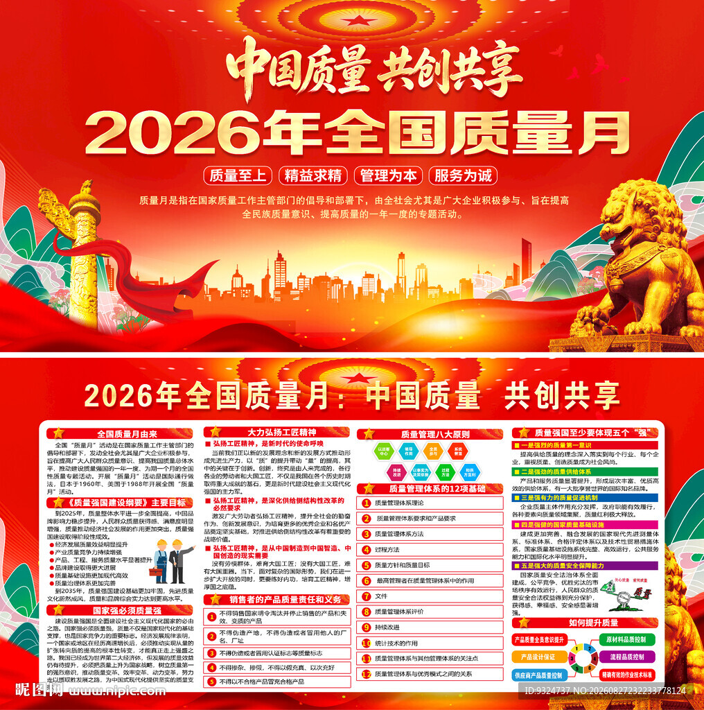 2026年全国质量月