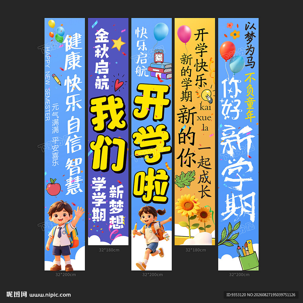 开学条幅