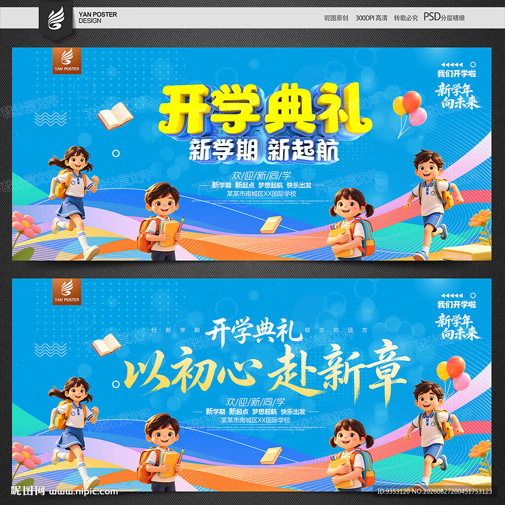 开学典礼
