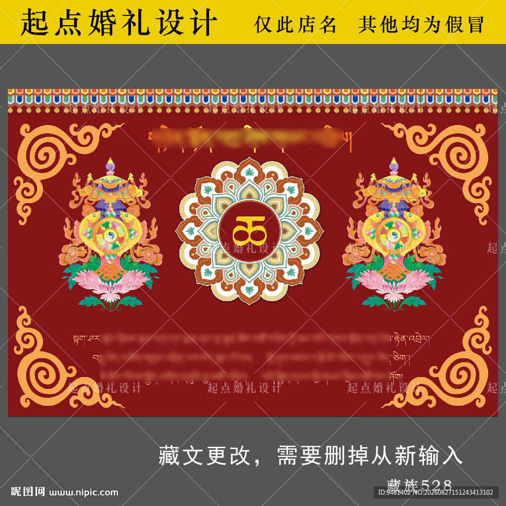 藏族婚礼迎宾背景