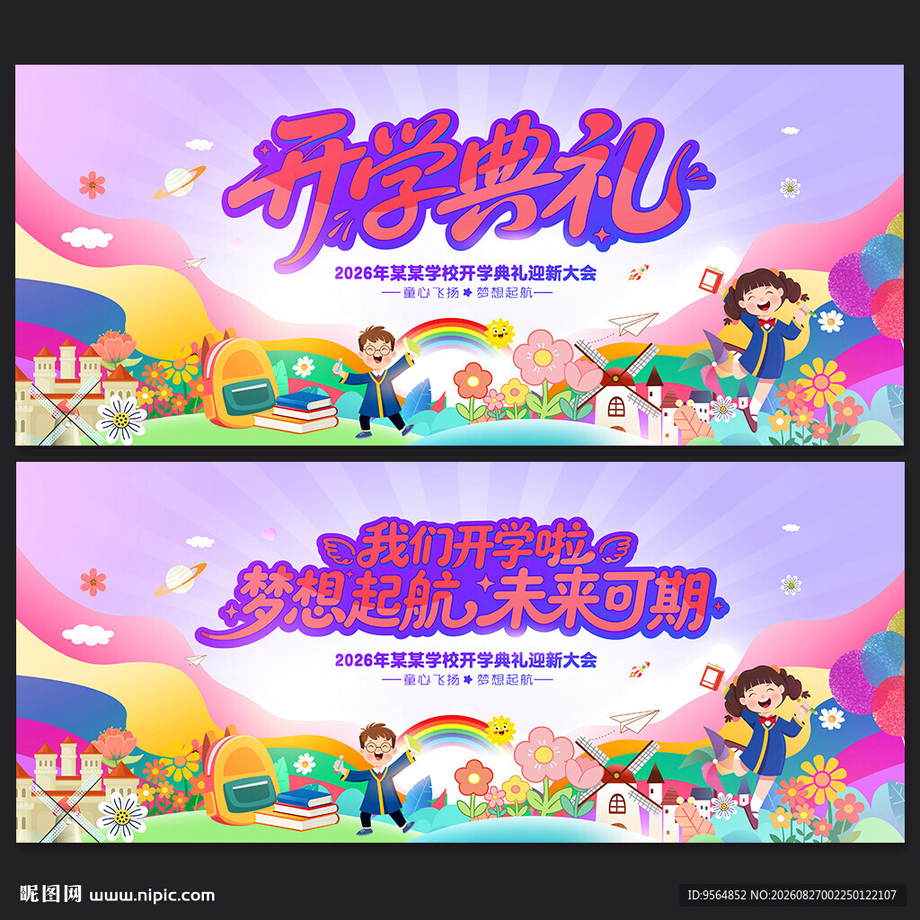 幼儿园小学开学典礼