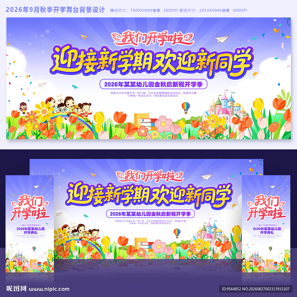 幼儿园开学季