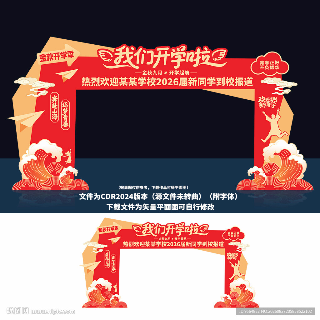 开学拱门