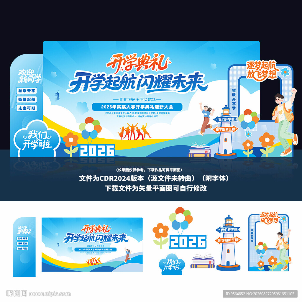 开学典礼美陈