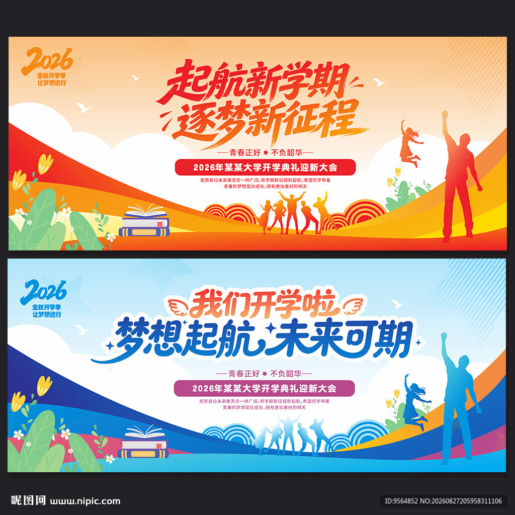 中学大学开学季