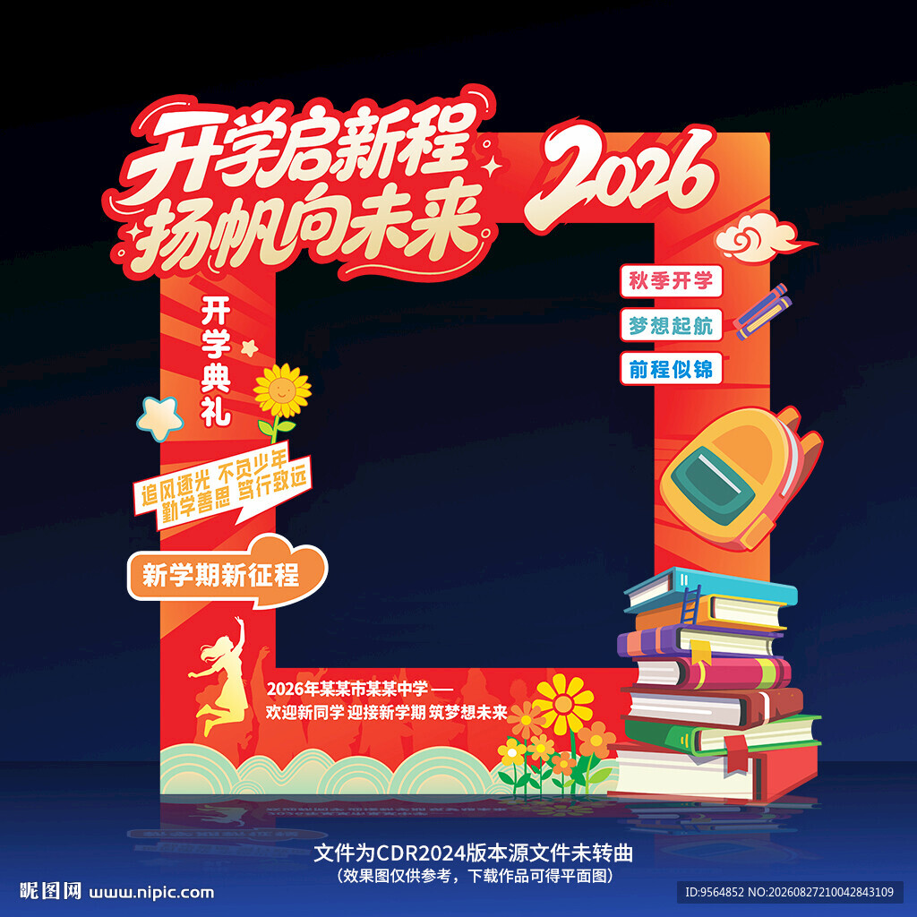 2026开学季拍照框