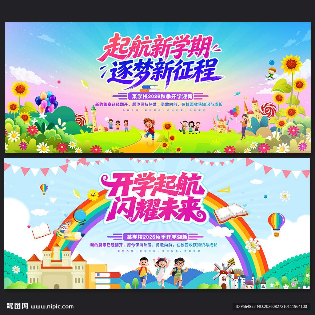 小学开学舞台背景