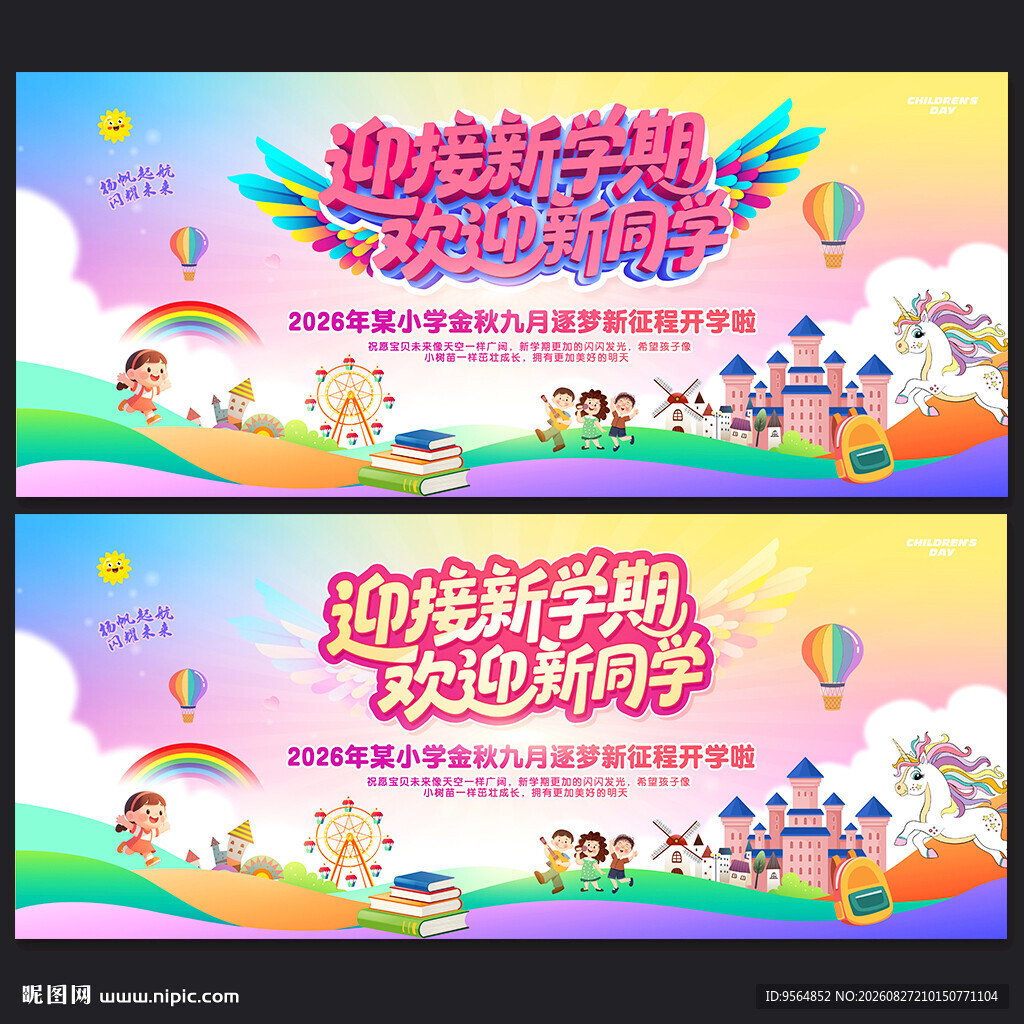 幼儿园开学舞台背景