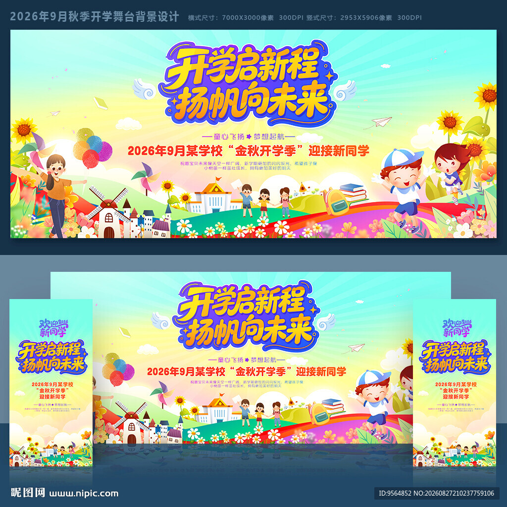 秋季开学舞台背景