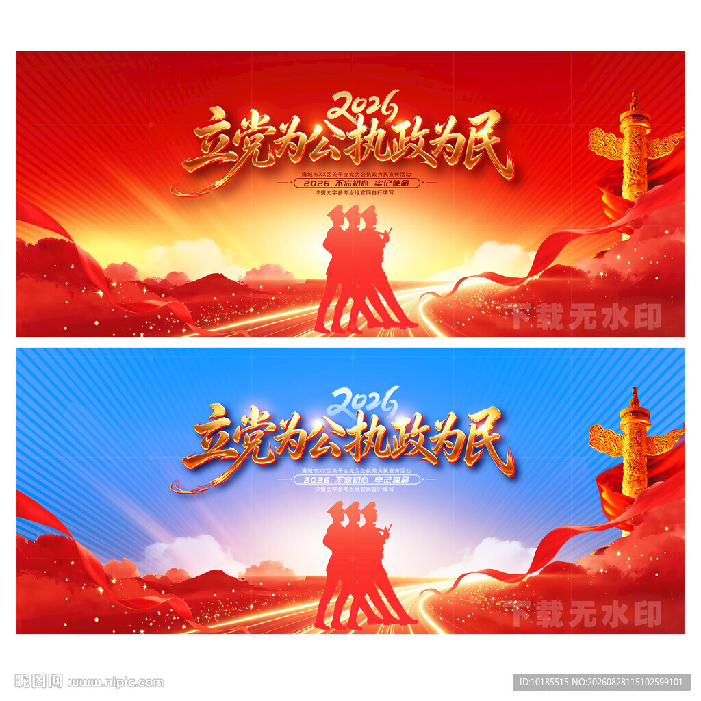 立党为公 执政为民