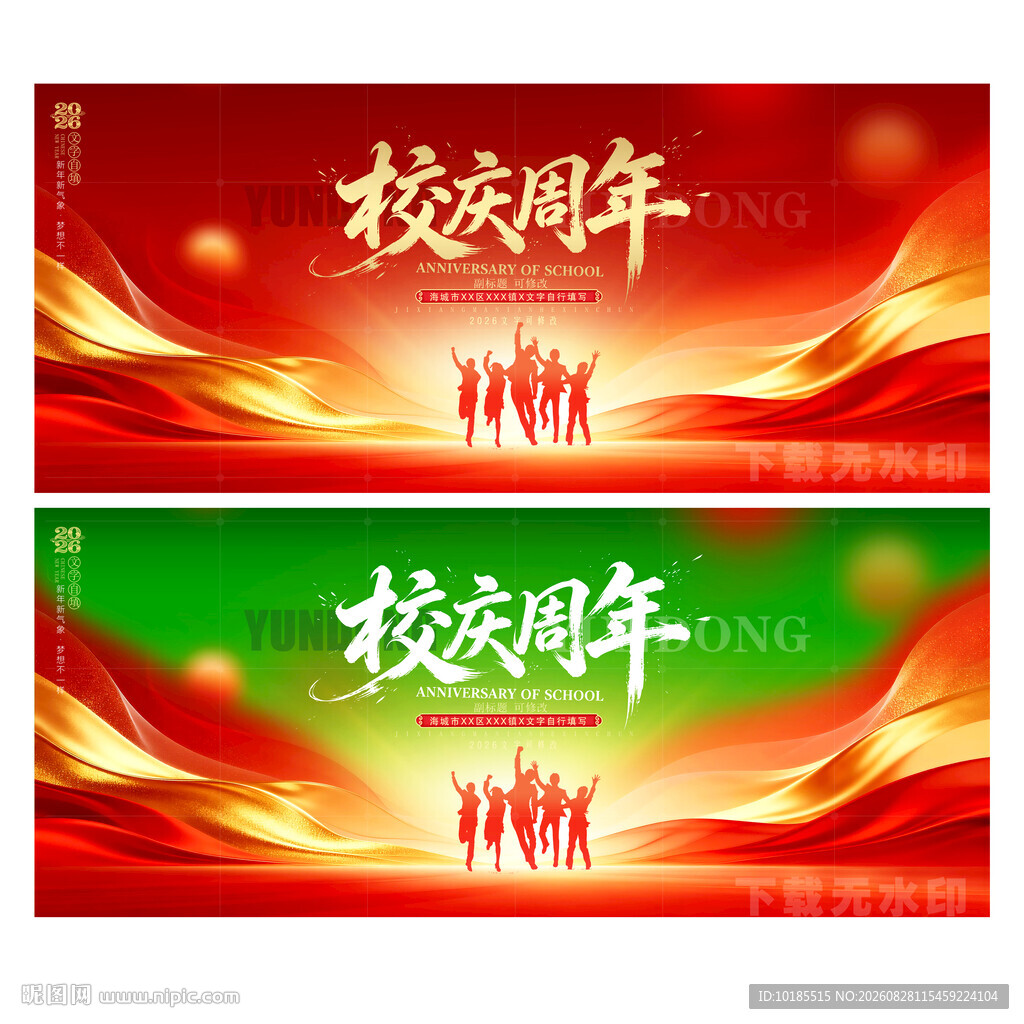 学校周年庆