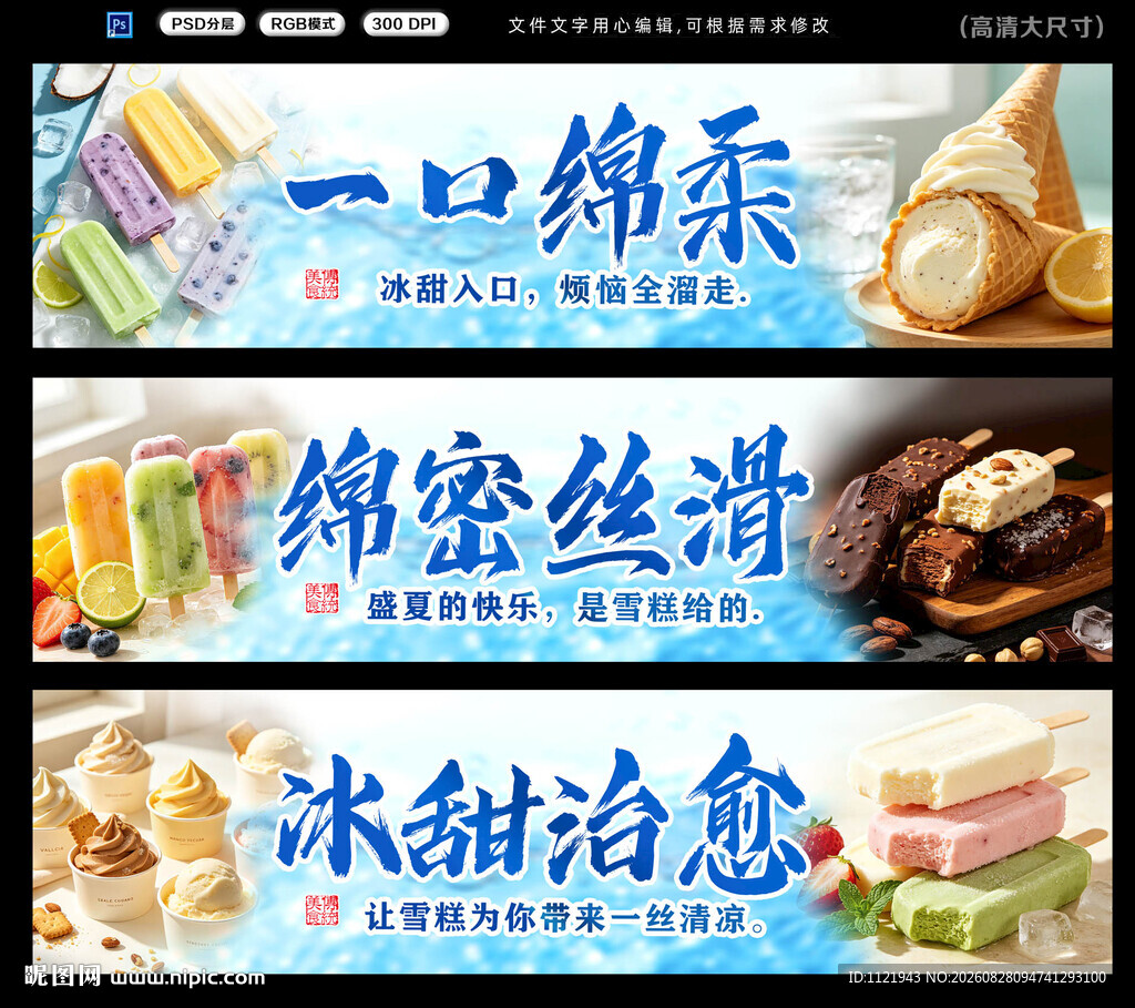 雪糕广告