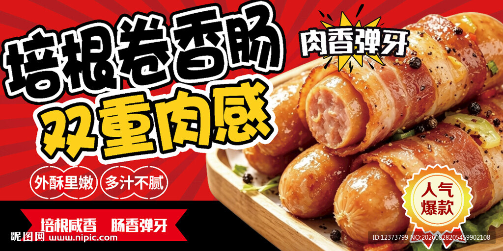 培根卷香肠