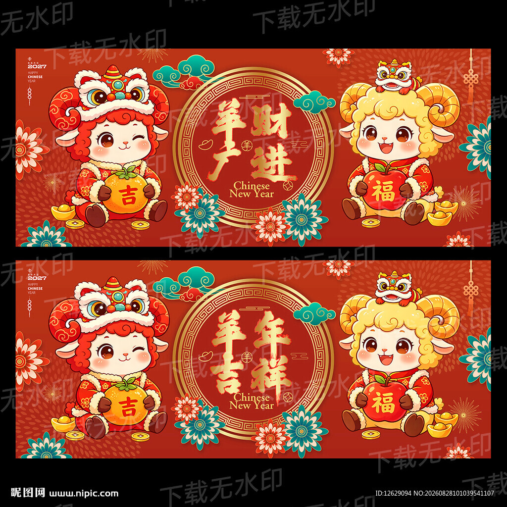 2027羊年海报