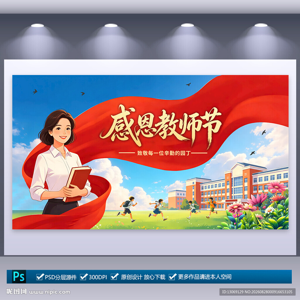 教师节海报