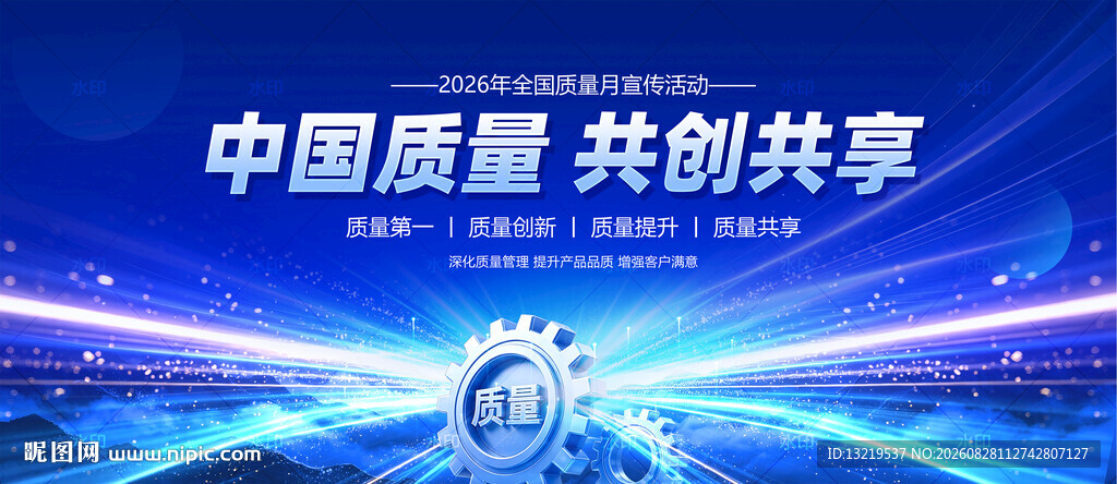 全国质量月