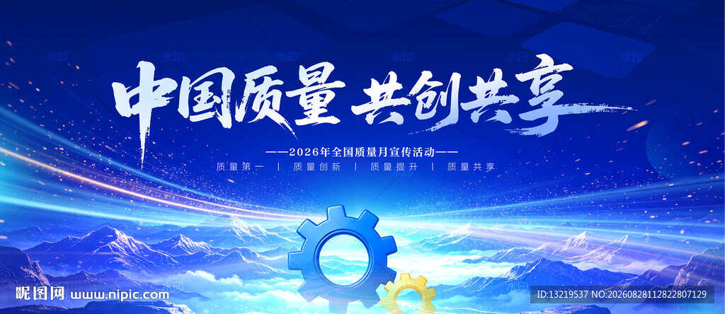 全国质量月