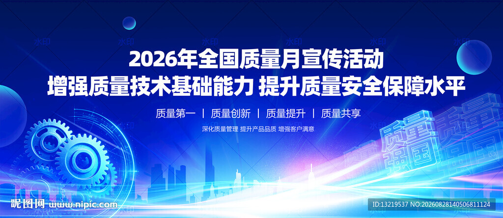 全国质量月