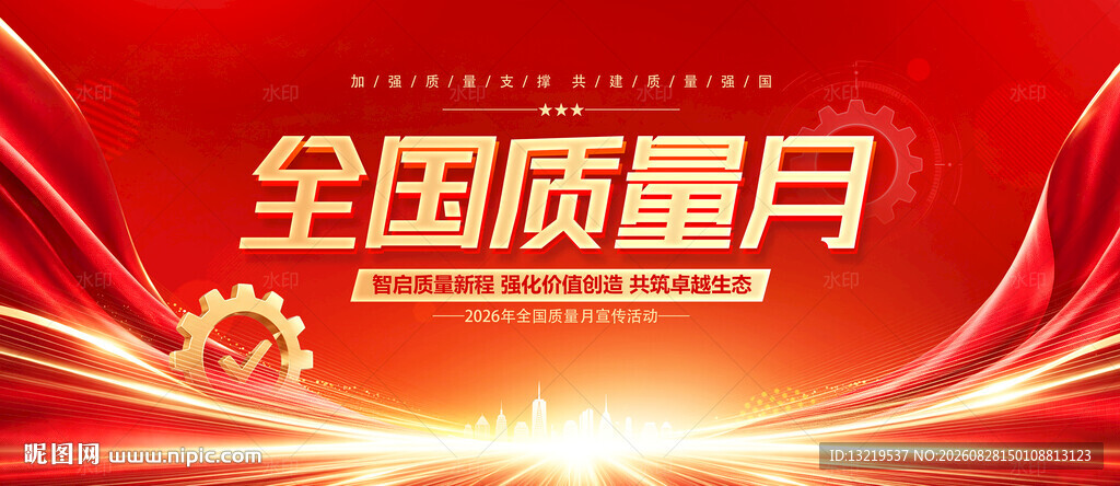全国质量月