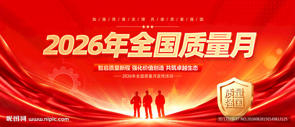 2026年全国质量月