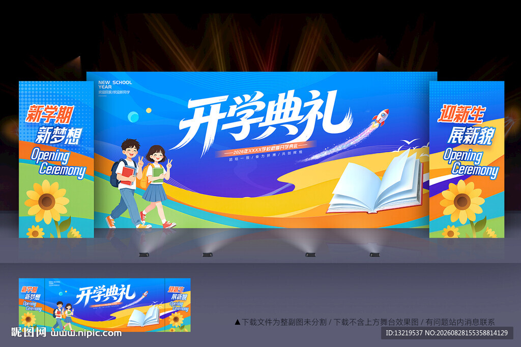 开学典礼