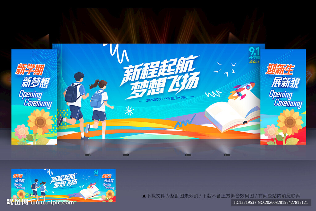 开学舞台背景