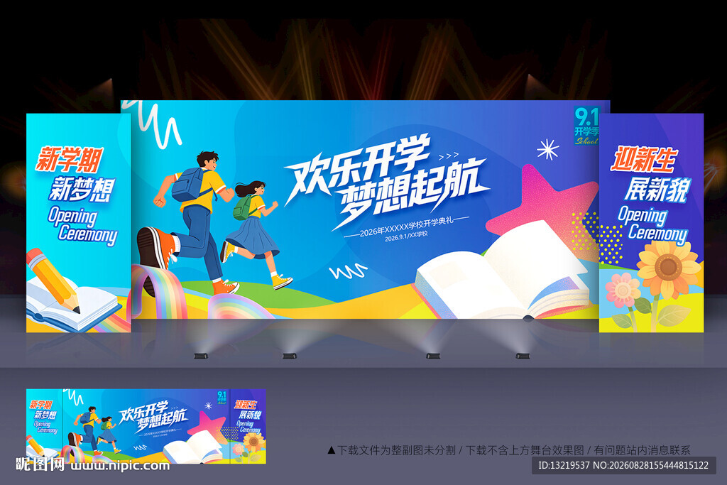 开学典礼