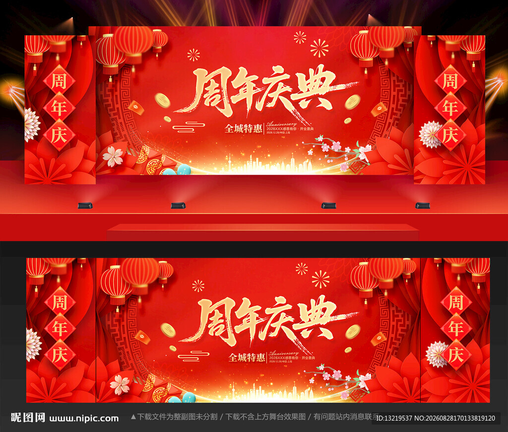 周年庆典